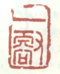 《一壑》