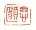 《思邈》之一