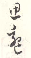 《思邈》之二