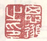 《思邈之印》