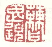 《曹思邈》