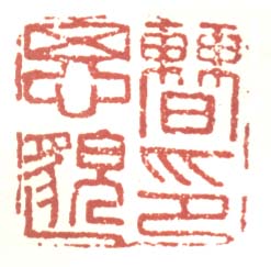 《曹思邈印》之一