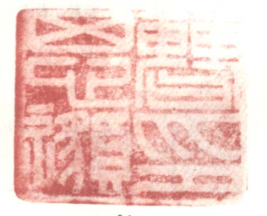 《曹思邈印》之三