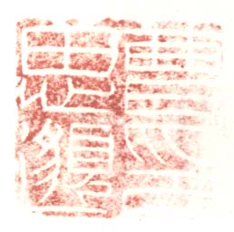 《曹思邈印》之二