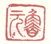 《鲁元》之一