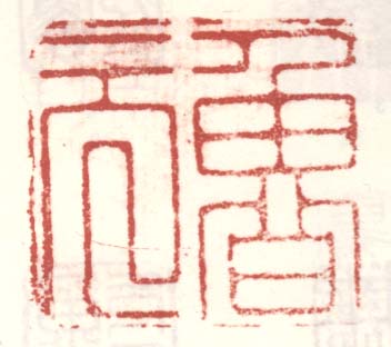 《鲁元》之二
