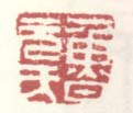《鲁元氏》之一