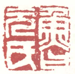 《鲁元氏》之三