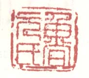 《鲁元氏》之二