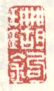 《珊瑚钩》