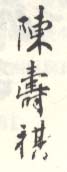《陈寿祺》