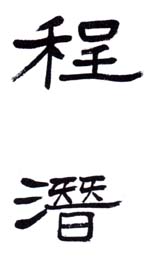 《程潜》之一