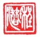 《程潜》之三