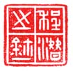 《程潜之鉩》