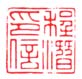 《程潜印信》