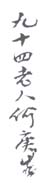 《九十四老人何庚生》