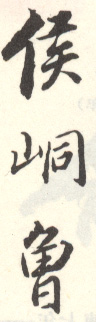 《侯峒曾》