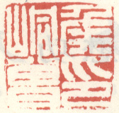 《侯峒曾印》之一