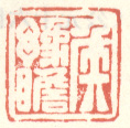 《侯豫瞻》