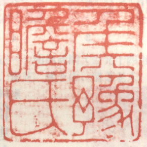 《侯豫瞻氏》