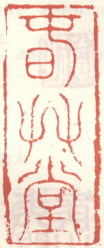 《春草堂》