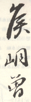 《矦峒曾》之一