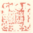《豫瞻》