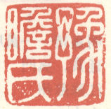 《豫瞻氏》
