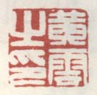 《黄云之印》