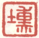 《埙》