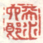 《天水六郎》之一