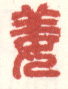 《姜》之一