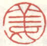 《姜》之二