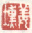 《姜埙》之一