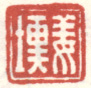 《姜埙》之二