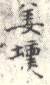 《姜埙》之五