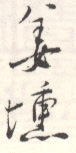 《姜埙》之六