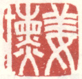 《姜埙》之四