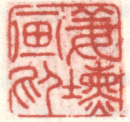 《姜埙画印》