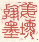 《姜埙翰墨》