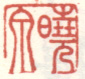 《晓泉》之三