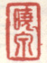 《晓泉》之二