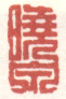 《晓泉》之五