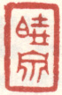 《晓泉》之六
