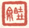 《晓泉》之四