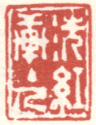 《洗红轩主人》