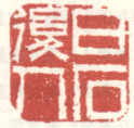 《白石后人》