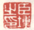 《臣埙之印》