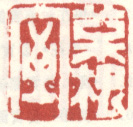 《菜根室》