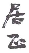 《居士》